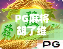 PG麻将胡了维护多久？玩家必看的官方公告解读与应对策略！