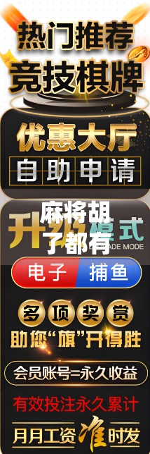 麻将胡了都有哪些软件？2024年最值得推荐的5款线上麻将App全解析！