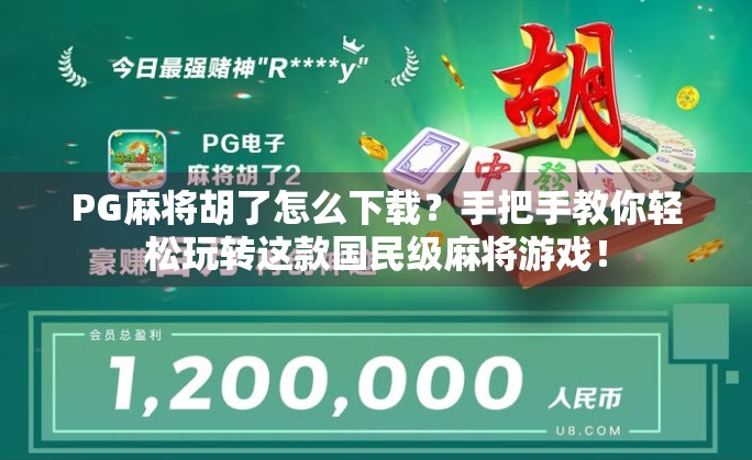 PG麻将胡了怎么下载？手把手教你轻松玩转这款国民级麻将游戏！