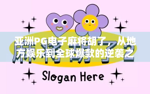 亚洲PG电子麻将胡了，从地方娱乐到全球爆款的逆袭之路