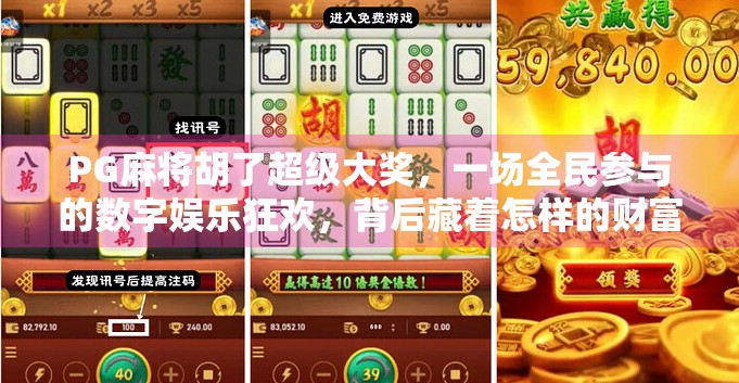 PG麻将胡了超级大奖，一场全民参与的数字娱乐狂欢，背后藏着怎样的财富密码？