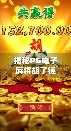 揭秘PG电子麻将胡了链接背后的玄机，你以为的娱乐，可能是陷阱！