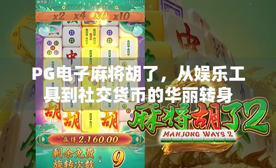 PG电子麻将胡了，从娱乐工具到社交货币的华丽转身