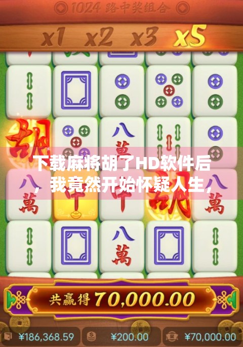 下载麻将胡了HD软件后,我竟然开始怀疑人生,这真的是打麻将吗? 下载麻将胡了HD软件后,我竟然开始怀疑人生,这真的是打麻将吗?