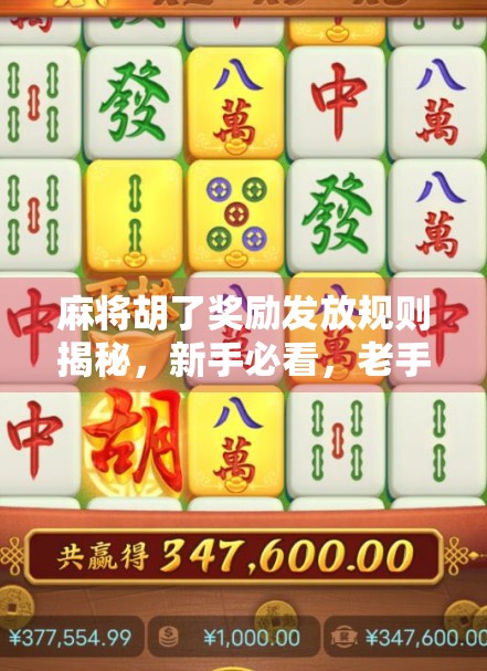 麻将胡了奖励发放规则揭秘,新手必看,老手也得懂的规矩! 麻将胡了奖励发放规则揭秘,新手必看,老手也得懂的规矩!