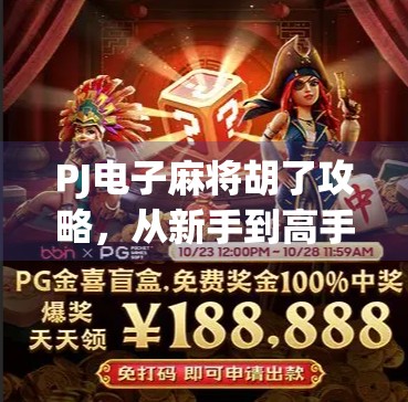 PJ电子麻将胡了攻略,从新手到高手,轻松掌握制胜秘诀! PJ电子麻将胡了攻略,从新手到高手,轻松掌握制胜秘诀!