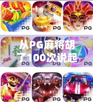 从PG麻将胡了100次说起,我们为何沉迷于虚拟胜利的快感? 从PG麻将胡了100次说起,我们为何沉迷于虚拟胜利的快感?