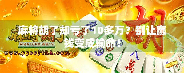 麻将胡了却亏了10多万？别让赢钱变成输命！