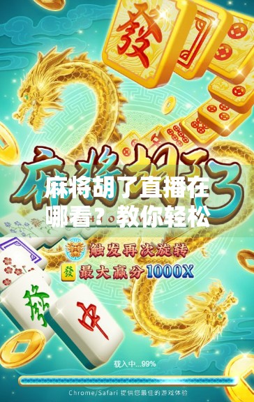 麻将胡了直播在哪看?教你轻松找到高清赛事与娱乐直播平台! 麻将胡了直播在哪看?教你轻松找到高清赛事与娱乐直播平台!