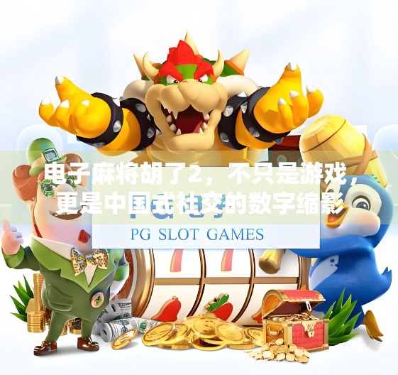 电子麻将胡了2,不只是游戏,更是中国式社交的数字缩影 电子麻将胡了2,不只是游戏,更是中国式社交的数字缩影