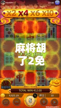 麻将胡了2免费10次?别被福利骗了!这波操作背后藏着什么套路? 麻将胡了2免费10次?别被福利骗了!这波操作背后藏着什么套路?