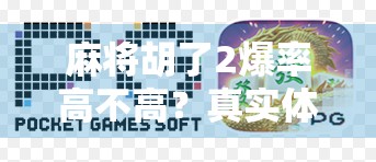麻将胡了2爆率高不高?真实体验告诉你,这游戏真的爆出你想不到的快乐! 麻将胡了2爆率高不高?真实体验告诉你,这游戏真的爆出你想不到的快乐!
