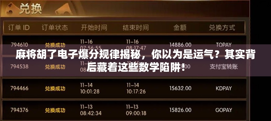麻将胡了电子爆分规律揭秘，你以为是运气？其实背后藏着这些数学陷阱！