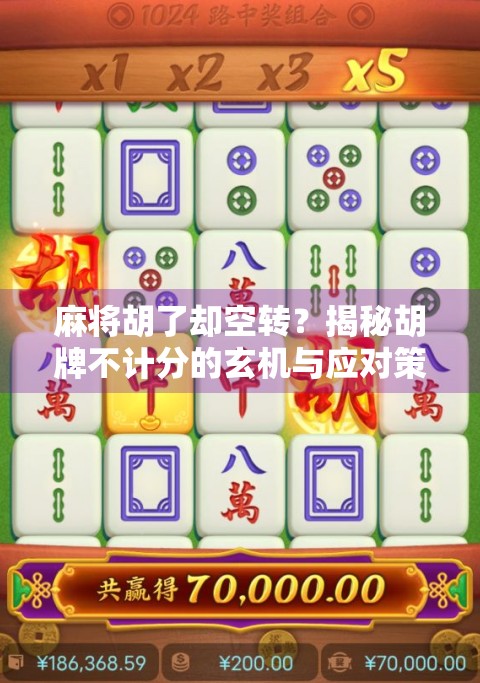 麻将胡了却空转?揭秘胡牌不计分的玄机与应对策略! 麻将胡了却空转?揭秘胡牌不计分的玄机与应对策略!