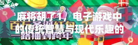 麻将胡了1，电子游戏中的传统智慧与现代乐趣的完美融合