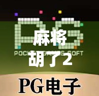 麻将胡了2怎么下载玩?手把手教你轻松上手,畅享经典国粹! 麻将胡了2怎么下载玩?手把手教你轻松上手,畅享经典国粹!