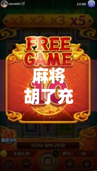 麻将胡了充多少送多少？别让套路偷走你的钱包！