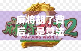 麻将胡了背后,是算法陷阱还是玩家自陷?揭秘PG爆分软件的真相 麻将胡了背后,是算法陷阱还是玩家自陷?揭秘PG爆分软件的真相