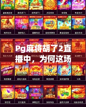 Pg麻将胡了2直播中，为何这场线上牌局成了全民热议的社交新宠？
