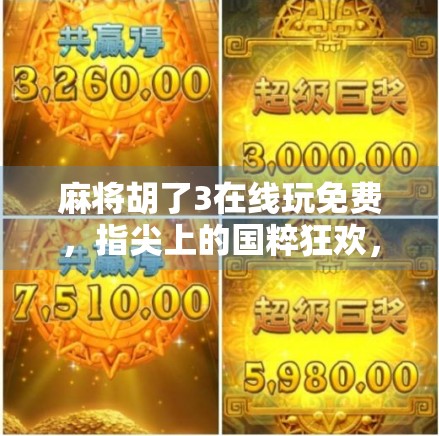 麻将胡了3在线玩免费，指尖上的国粹狂欢，你还在等什么？