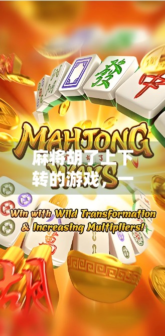 麻将胡了上下转的游戏，一场传统与创新的奇妙碰撞