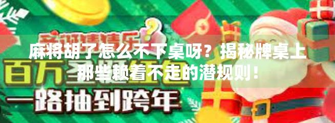 麻将胡了怎么不下桌呀？揭秘牌桌上那些赖着不走的潜规则！