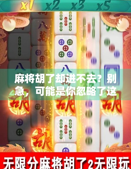 麻将胡了却进不去？别急，可能是你忽略了这3个关键细节！