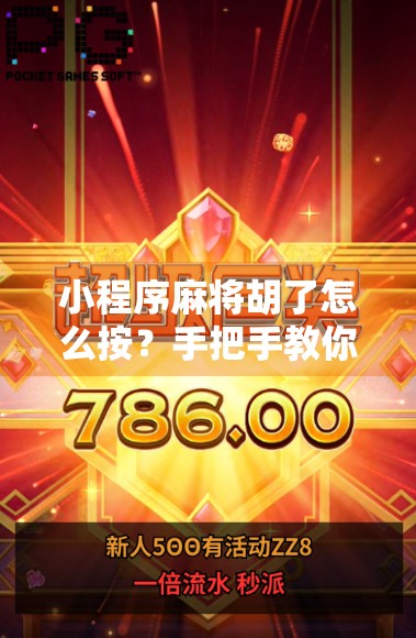 小程序麻将胡了怎么按？手把手教你轻松上手，不再懵圈！