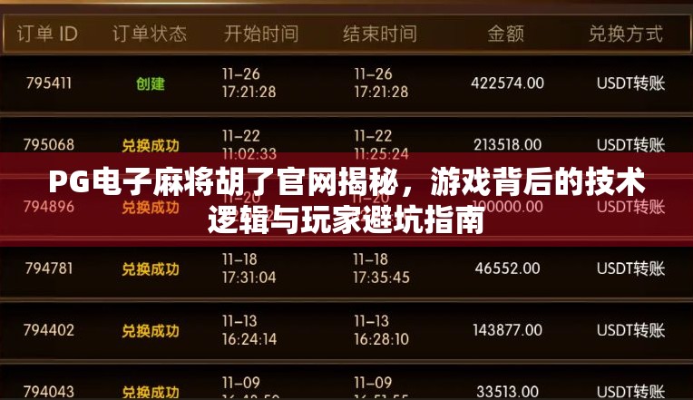 PG电子麻将胡了官网揭秘，游戏背后的技术逻辑与玩家避坑指南