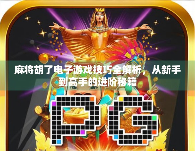 麻将胡了电子游戏技巧全解析，从新手到高手的进阶秘籍