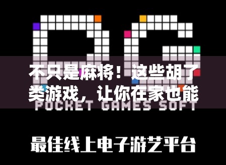 不只是麻将!这些胡了类游戏,让你在家也能爽翻天! 不只是麻将!这些胡了类游戏,让你在家也能爽翻天!