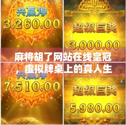 麻将胡了网站在线皇冠，虚拟牌桌上的真人生，是娱乐还是陷阱？