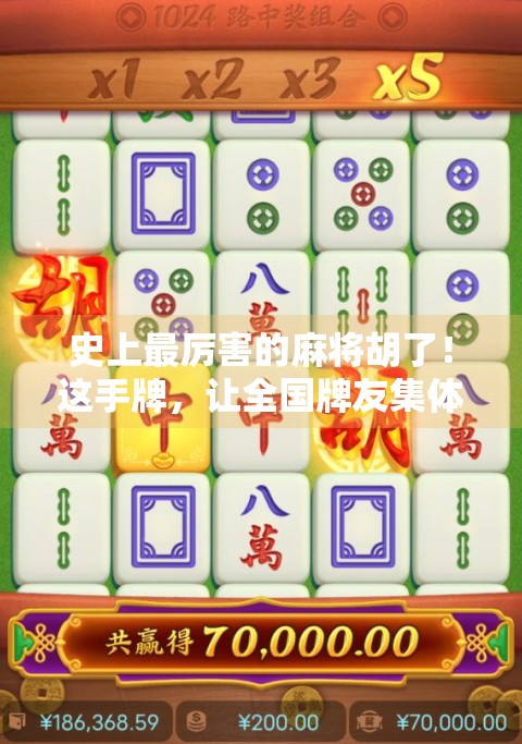 史上最厉害的麻将胡了！这手牌，让全国牌友集体沉默！