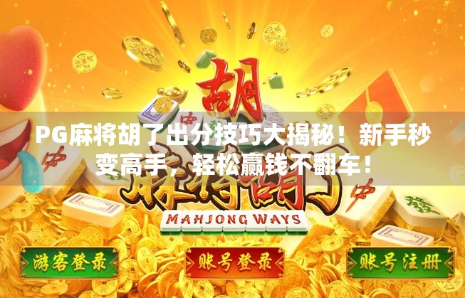 PG麻将胡了出分技巧大揭秘!新手秒变高手,轻松赢钱不翻车! PG麻将胡了出分技巧大揭秘!新手秒变高手,轻松赢钱不翻车!