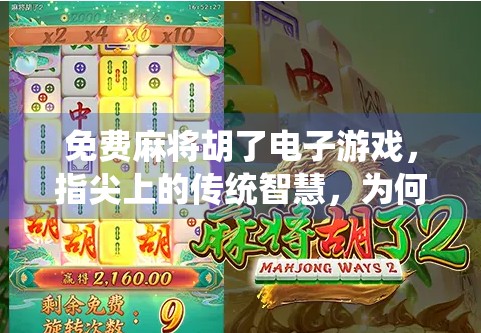 免费麻将胡了电子游戏,指尖上的传统智慧,为何让千万人停不下来? 免费麻将胡了电子游戏,指尖上的传统智慧,为何让千万人停不下来?