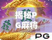 揭秘PG麻将胡了！新手必看的玩法规则与赢钱技巧全解析