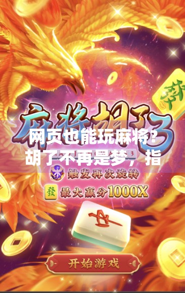 网页也能玩麻将？胡了不再是梦，指尖上的棋牌盛宴来了！