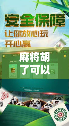 麻将胡了可以按暂停嘛?揭秘牌桌上那些暂停时刻的真相! 麻将胡了可以按暂停嘛?揭秘牌桌上那些暂停时刻的真相!