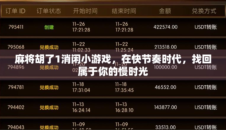 麻将胡了1消闲小游戏，在快节奏时代，找回属于你的慢时光