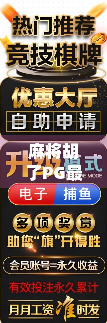 麻将胡了PG最新作品引爆全网!这波操作让百万玩家直呼上头! 麻将胡了PG最新作品引爆全网!这波操作让百万玩家直呼上头!