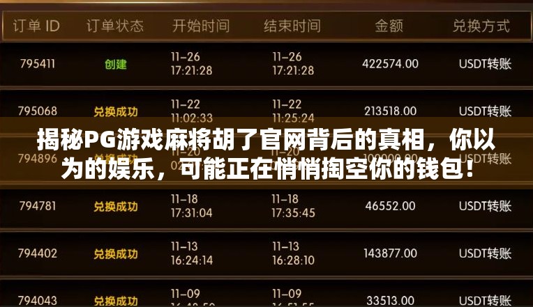 揭秘PG游戏麻将胡了官网背后的真相，你以为的娱乐，可能正在悄悄掏空你的钱包！