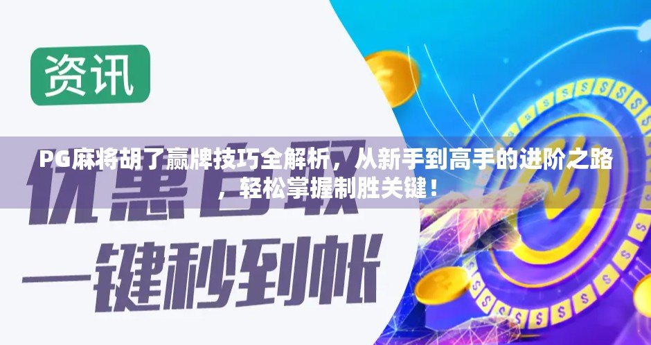 PG麻将胡了赢牌技巧全解析，从新手到高手的进阶之路，轻松掌握制胜关键！