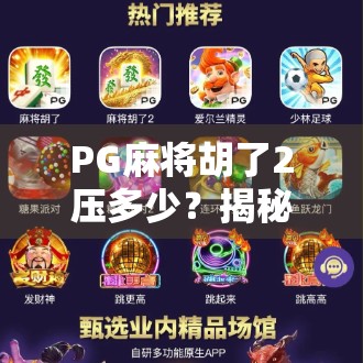PG麻将胡了2压多少？揭秘隐藏彩蛋与玩家热议的压注玄机