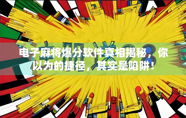 电子麻将爆分软件真相揭秘，你以为的捷径，其实是陷阱！