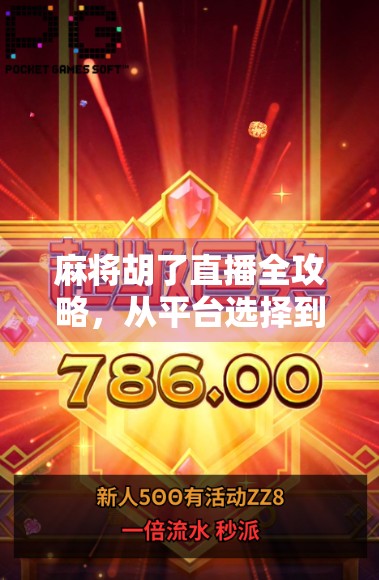 麻将胡了直播全攻略,从平台选择到观赛技巧,教你轻松追番不迷路! 麻将胡了直播全攻略,从平台选择到观赛技巧,教你轻松追番不迷路!