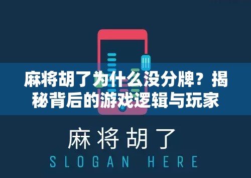 麻将胡了为什么没分牌？揭秘背后的游戏逻辑与玩家误解