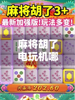 麻将胡了电玩机哪里买？新手避坑指南+全网最全购买渠道揭秘！