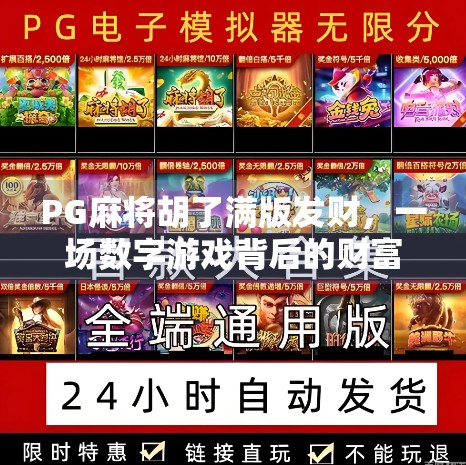 PG麻将胡了满版发财，一场数字游戏背后的财富密码与人性博弈