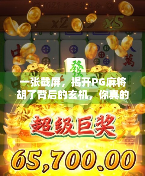 一张截屏，揭开PG麻将胡了背后的玄机，你真的在玩麻将，还是在被算法操控？