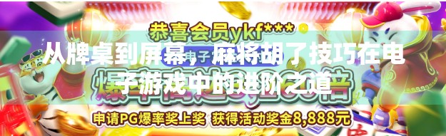 从牌桌到屏幕，麻将胡了技巧在电子游戏中的进阶之道